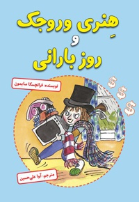 هنری وروجک و روز بارانی